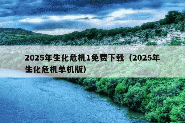 2025年生化危机1免费下载(2025年生化危机单机版)