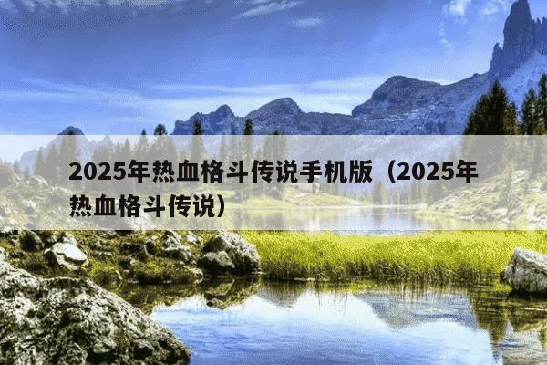 2025年热血格斗传说手机版(2025年热血格斗传说)