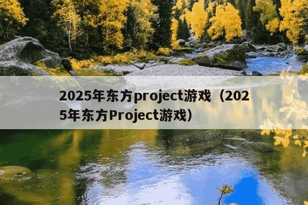 2025年东方project游戏(2025年东方Project游戏)