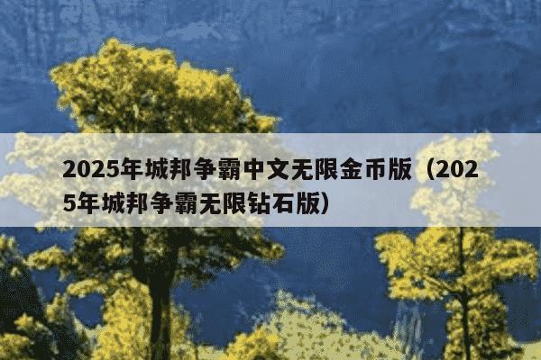 2025年城邦争霸中文无限金币版(2025年城邦争霸无限钻石版)