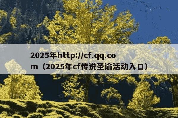 2025年http://cf.qq.com(2025年cf传说圣谕活动入口)