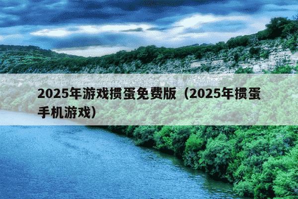 2025年游戏掼蛋免费版(2025年掼蛋手机游戏)
