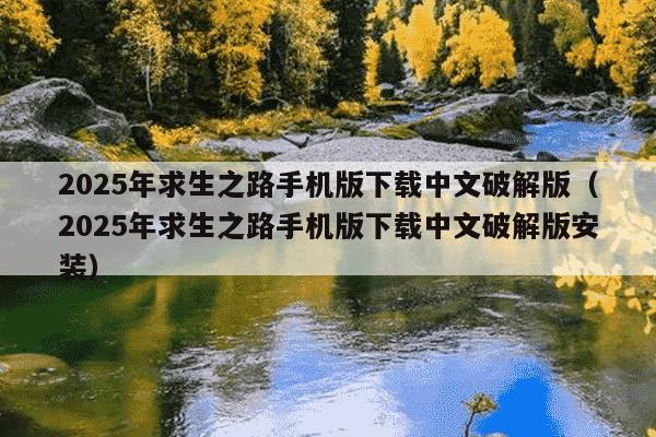 2025年求生之路手机版下载中文破解版(2025年求生之路手机版下载中文破解版安装)