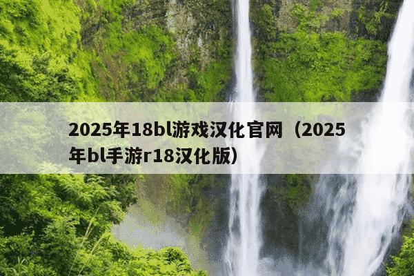 2025年18bl游戏汉化官网(2025年bl手游r18汉化版)