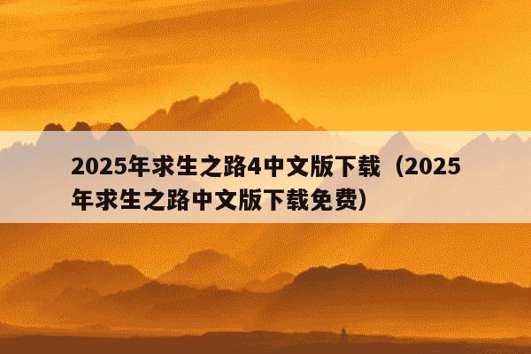 2025年求生之路4中文版下载(2025年求生之路中文版下载免费)