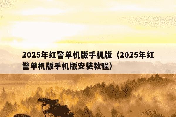 2025年红警单机版手机版(2025年红警单机版手机版安装教程)