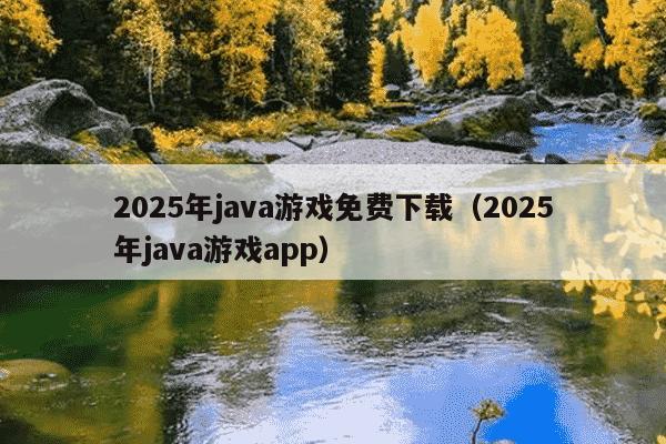 2025年java游戏免费下载(2025年java游戏app)