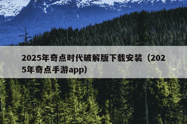 2025年奇点时代破解版下载安装（2025年奇点手游app）