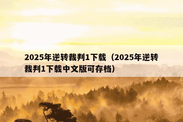 2025年逆转裁判1下载（2025年逆转裁判1下载中文版可存档）