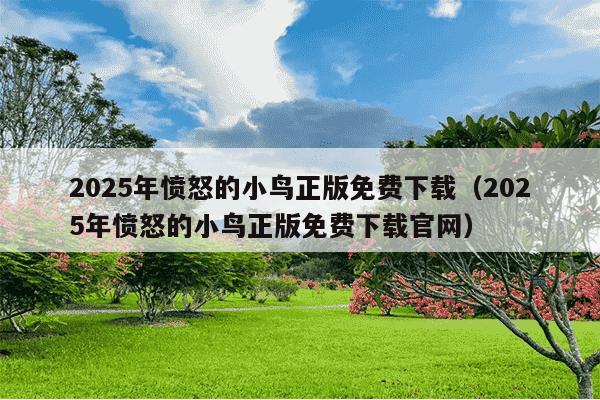 2025年愤怒的小鸟正版免费下载（2025年愤怒的小鸟正版免费下载官网）