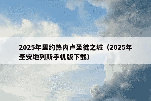 2025年里约热内卢圣徒之城（2025年圣安地列斯手机版下载）