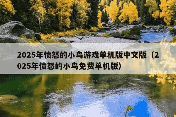 2025年愤怒的小鸟游戏单机版中文版（2025年愤怒的小鸟免费单机版）