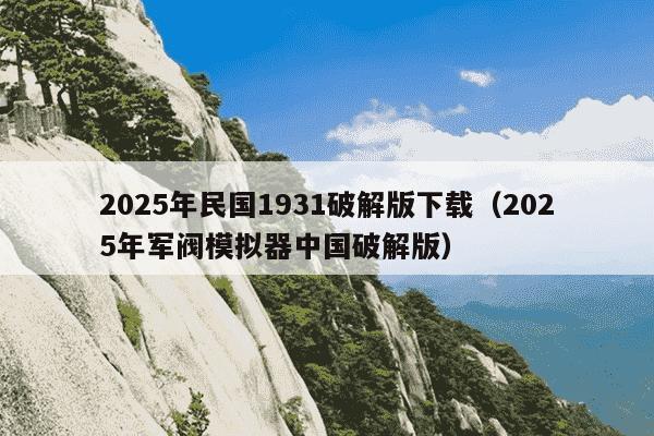 2025年民国1931破解版下载（2025年军阀模拟器中国破解版）