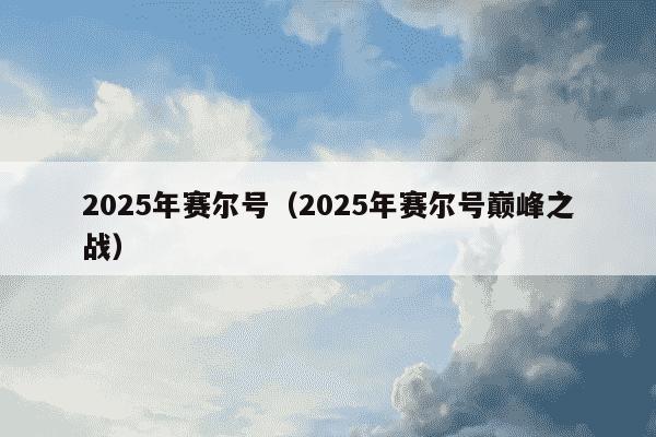 2025年赛尔号(2025年赛尔号巅峰之战)
