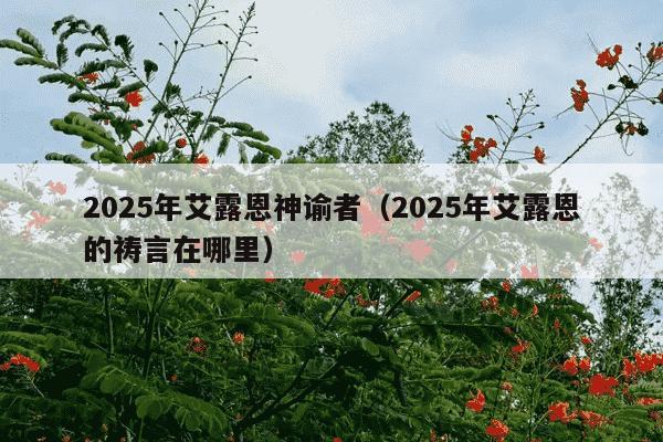 2025年艾露恩神谕者(2025年艾露恩的祷言在哪里)