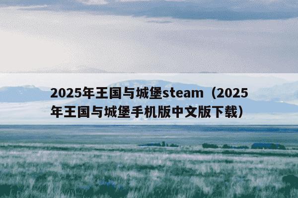 2025年王国与城堡steam（2025年王国与城堡手机版中文版下载）