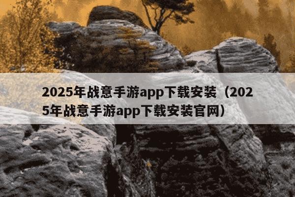 2025年战意手游app下载安装（2025年战意手游app下载安装官网）