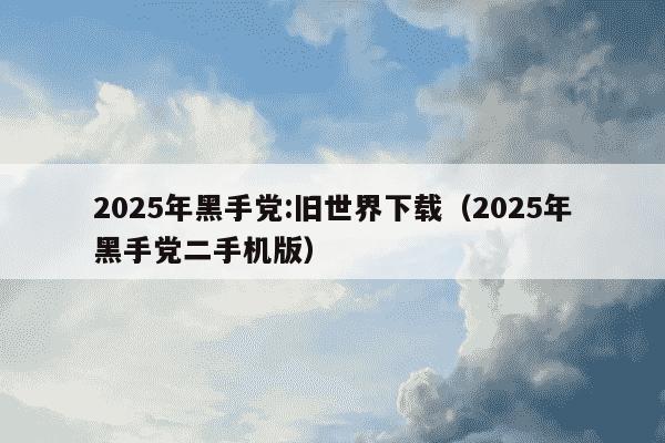 2025年黑手党:旧世界下载(2025年黑手党二手机版)