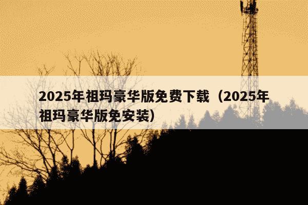 2025年祖玛豪华版免费下载(2025年祖玛豪华版免安装)