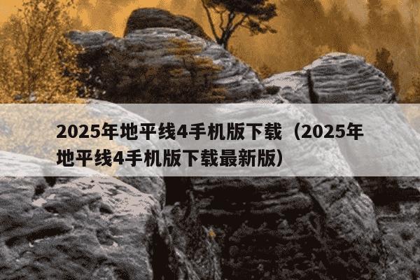 2025年地平线4手机版下载(2025年地平线4手机版下载最新版)