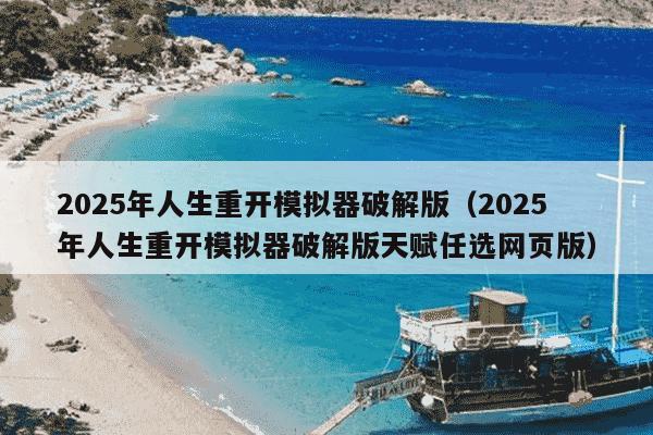 2025年人生重开模拟器破解版(2025年人生重开模拟器破解版天赋任选网页版)