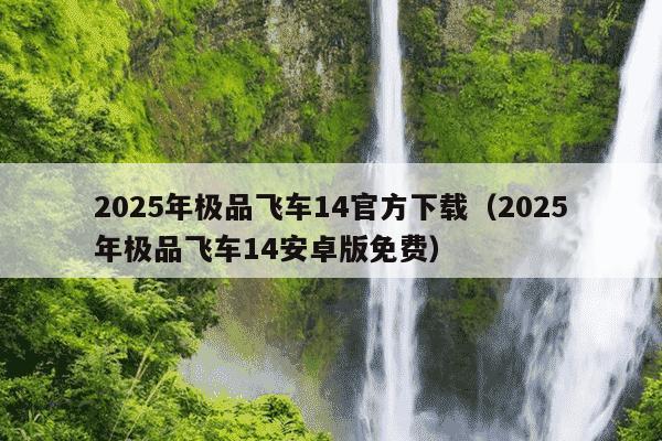 2025年极品飞车14官方下载(2025年极品飞车14安卓版免费)