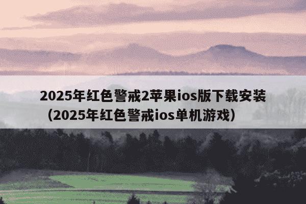 2025年红色警戒2苹果ios版下载安装(2025年红色警戒ios单机游戏)