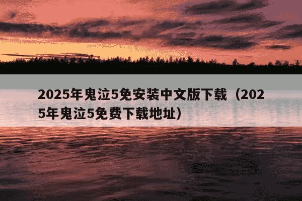 2025年鬼泣5免安装中文版下载(2025年鬼泣5免费下载地址)