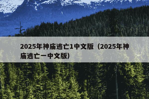 2025年神庙逃亡1中文版（2025年神庙逃亡一中文版）