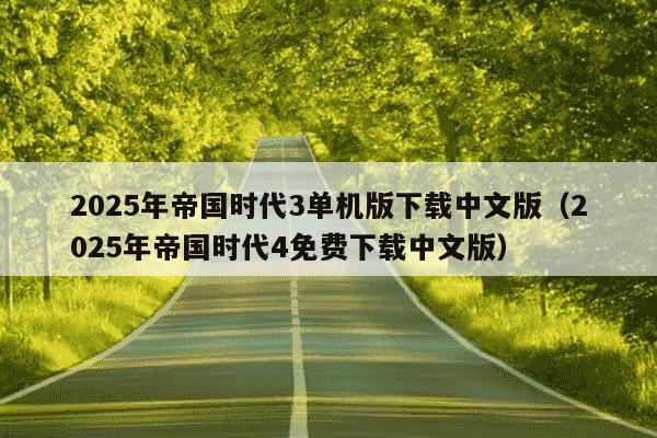 2025年帝国时代3单机版下载中文版(2025年帝国时代4免费下载中文版)