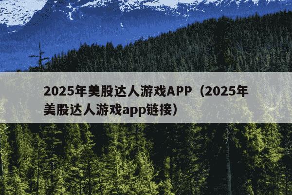 2025年美股达人游戏APP(2025年美股达人游戏app链接)