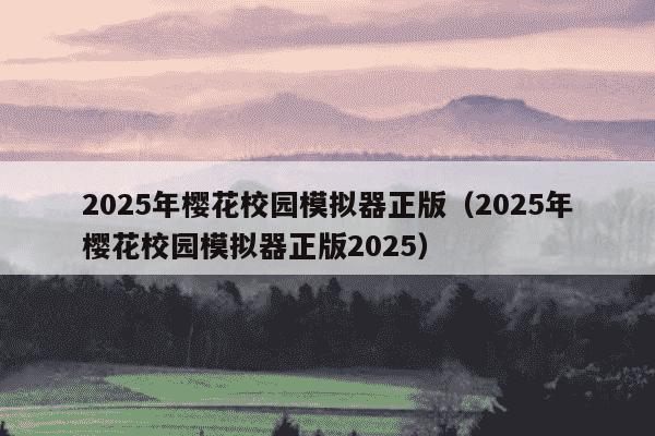 2025年樱花校园模拟器正版(2025年樱花校园模拟器正版2025)