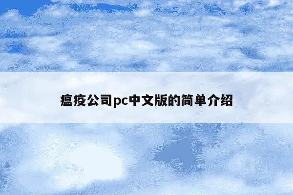 瘟疫公司pc中文版的简单介绍