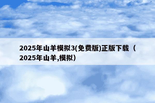 2025年山羊模拟3(免费版)正版下载(2025年山羊,模拟)