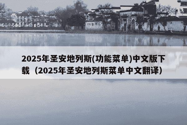 2025年圣安地列斯(功能菜单)中文版下载(2025年圣安地列斯菜单中文翻译)