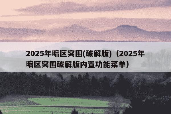 2025年暗区突围(破解版)(2025年暗区突围破解版内置功能菜单)