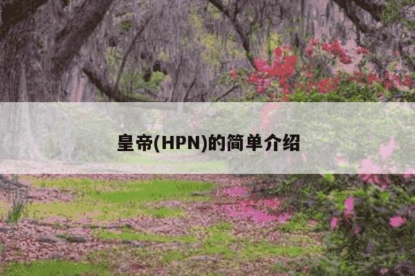 皇帝(HPN)的简单介绍