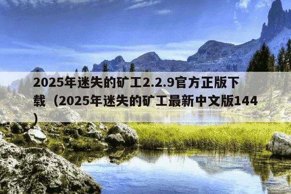 2025年迷失的矿工2.2.9官方正版下载(2025年迷失的矿工最新中文版144)