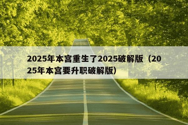 2025年本宫重生了2025破解版（2025年本宫要升职破解版）