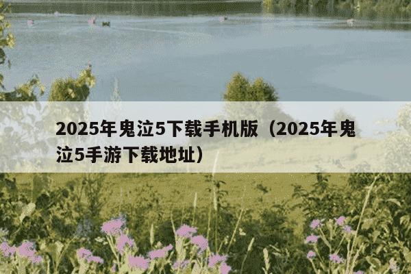 2025年鬼泣5下载手机版（2025年鬼泣5手游下载地址）