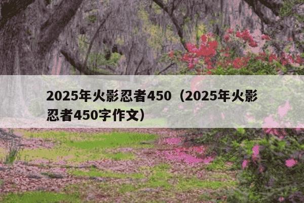 2025年火影忍者450（2025年火影忍者450字作文）