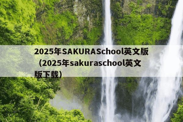 2025年SAKURASchool英文版（2025年sakuraschool英文版下载）