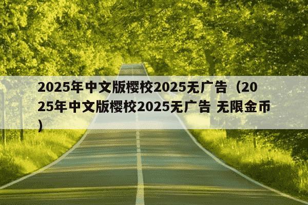 2025年中文版樱校2025无广告（2025年中文版樱校2025无广告 无限金币）