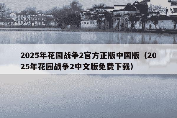 2025年花园战争2官方正版中国版（2025年花园战争2中文版免费下载）