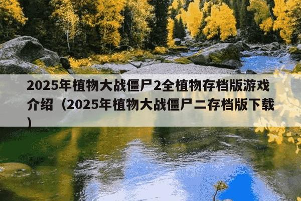 2025年植物大战僵尸2全植物存档版游戏介绍(2025年植物大战僵尸二存档版下载)