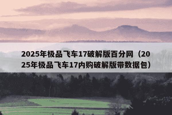 2025年极品飞车17破解版百分网(2025年极品飞车17内购破解版带数据包)