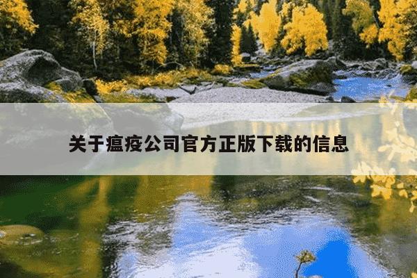 关于瘟疫公司官方正版下载的信息
