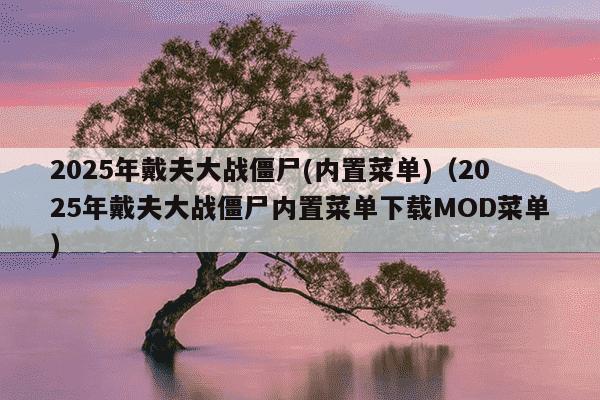 2025年戴夫大战僵尸(内置菜单)（2025年戴夫大战僵尸内置菜单下载MOD菜单）