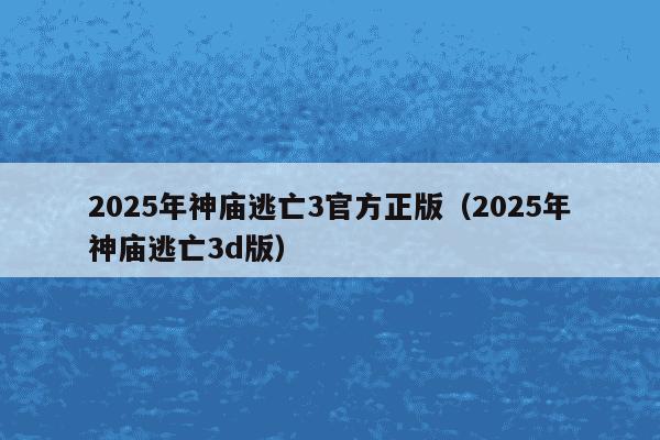 2025年神庙逃亡3官方正版（2025年神庙逃亡3d版）