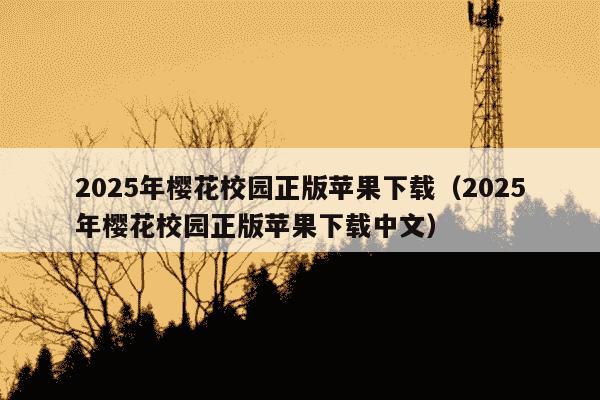 2025年樱花校园正版苹果下载（2025年樱花校园正版苹果下载中文）